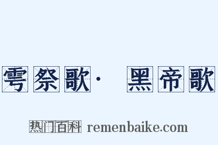 雩祭歌·黑帝歌是什么意思的图片